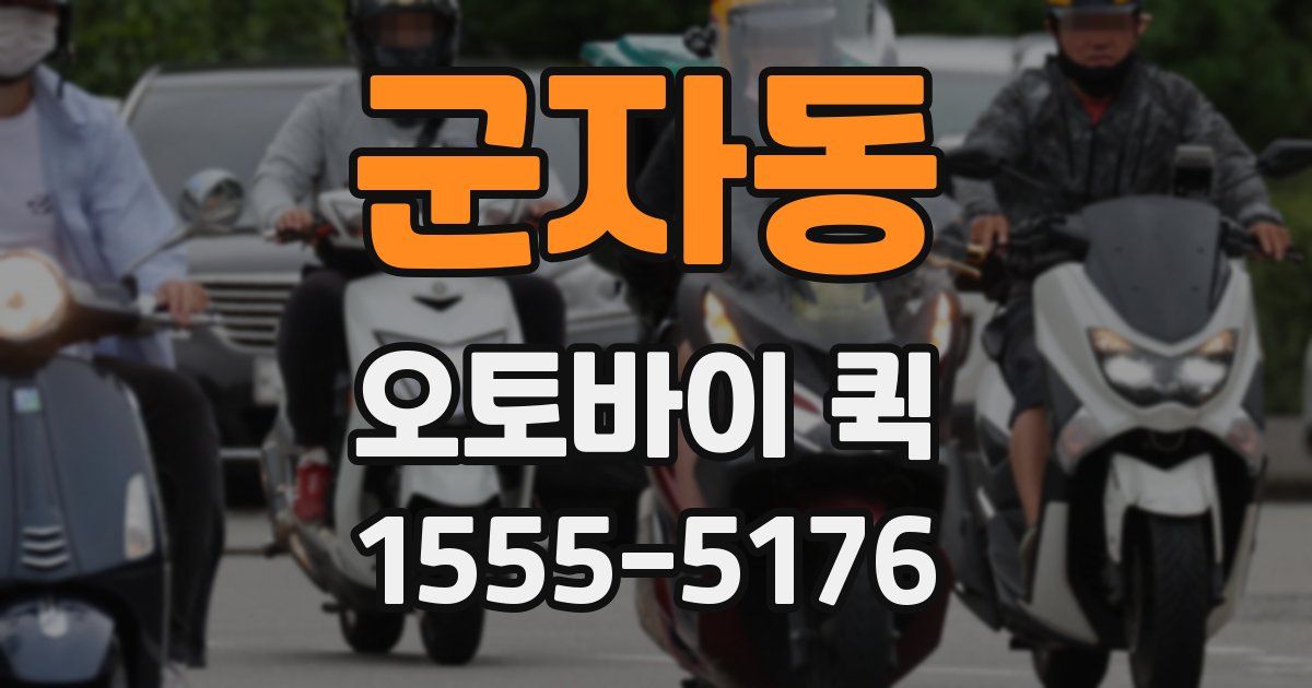 군자동 오토바이 퀵