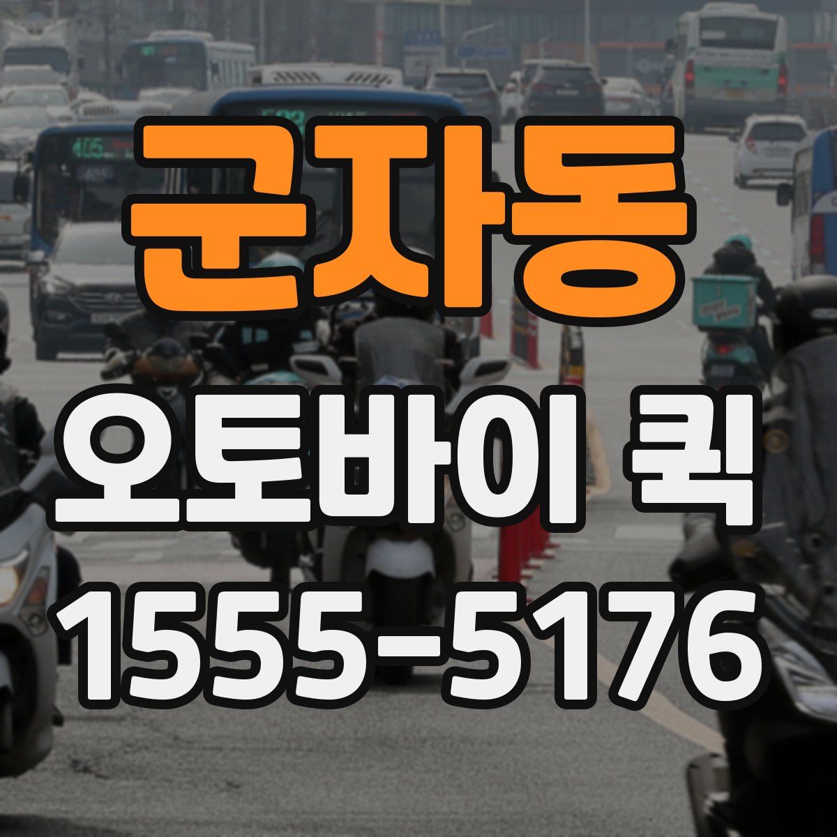 군자동 오토바이 퀵