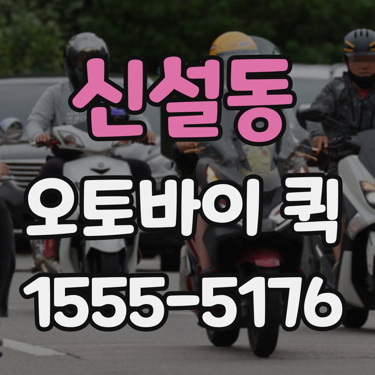 신설동 오토바이 퀵