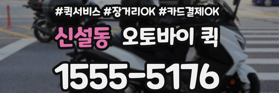 신설동 오토바이 퀵