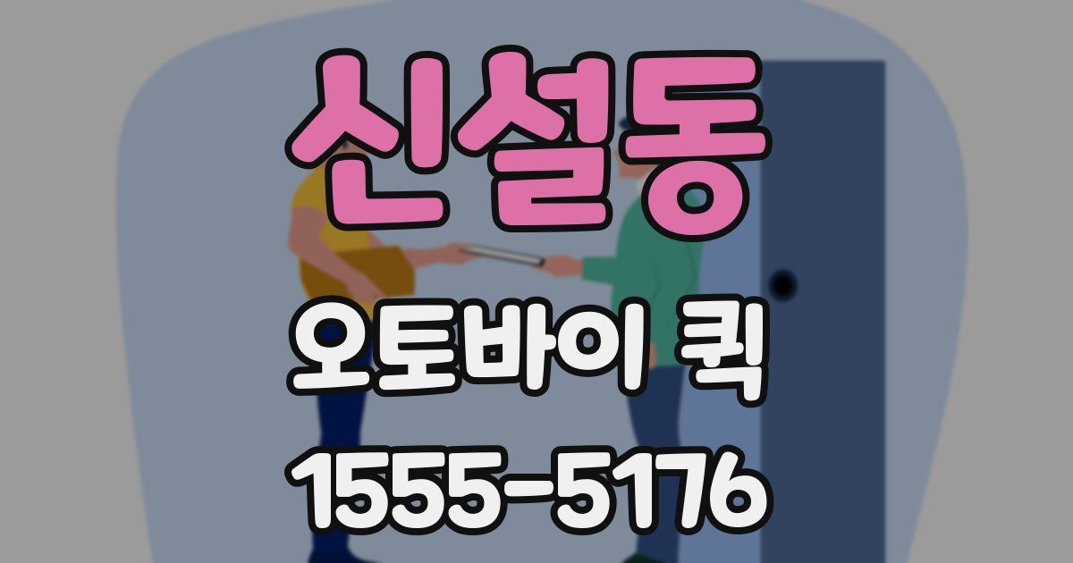 신설동 오토바이 퀵