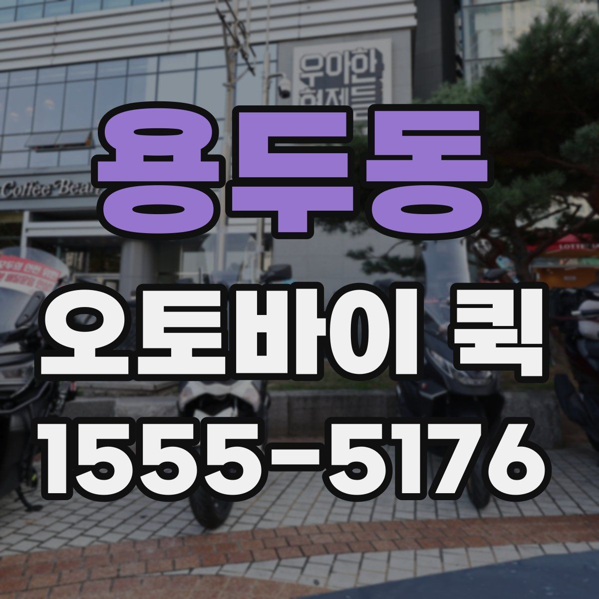 용두동 오토바이 퀵