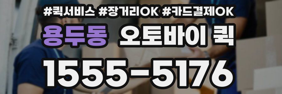 용두동 오토바이 퀵