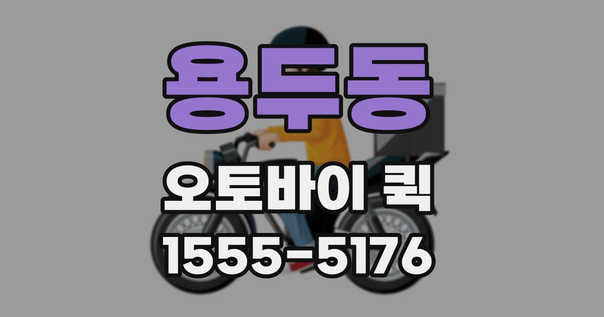 용두동 오토바이 퀵