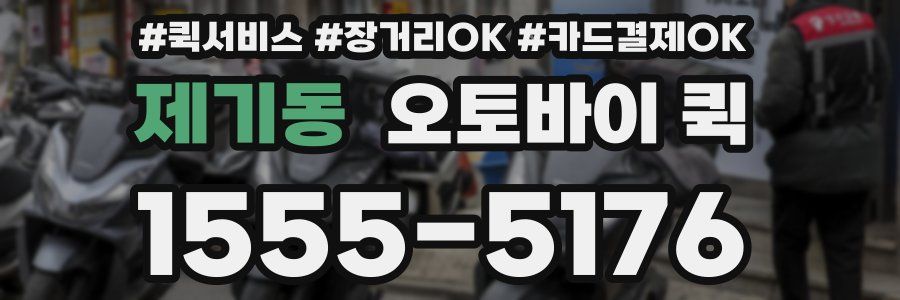제기동 오토바이 퀵