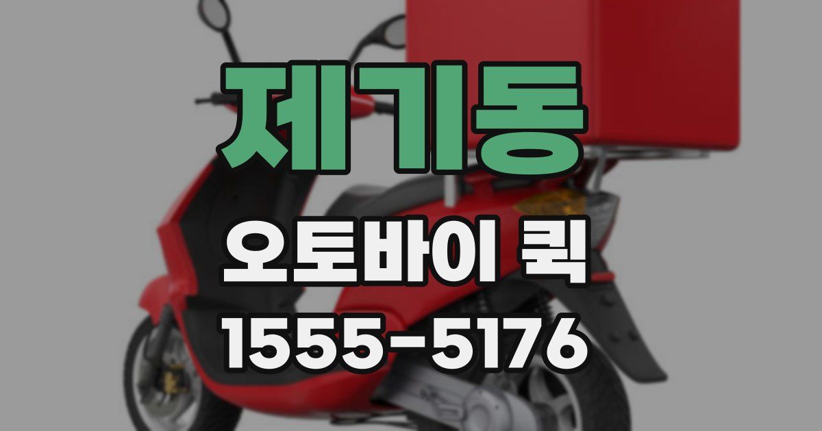 제기동 오토바이 퀵