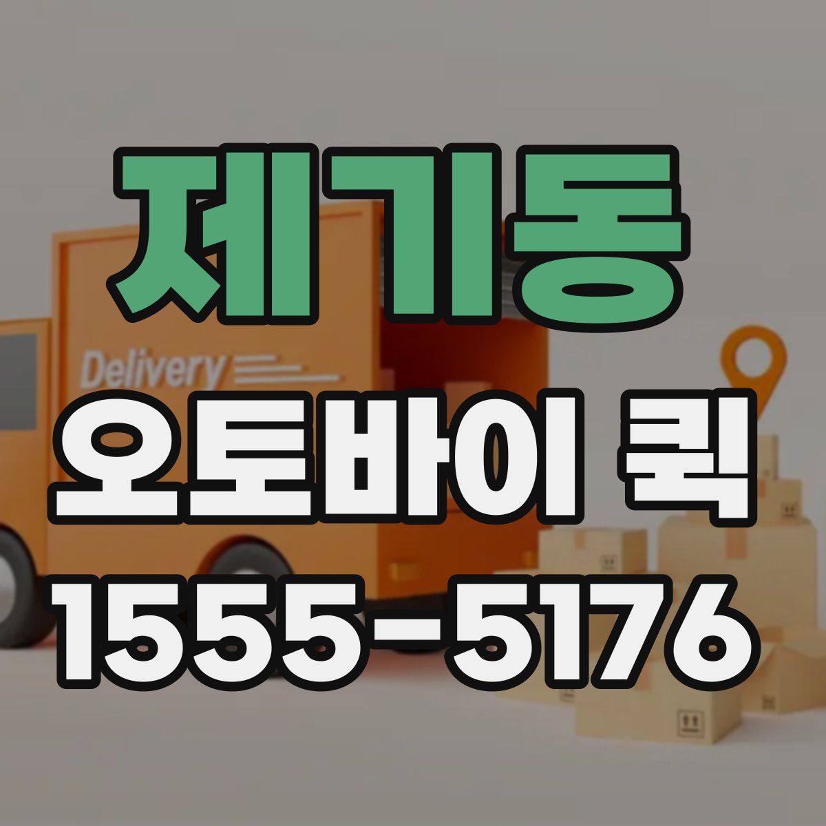 제기동 오토바이 퀵