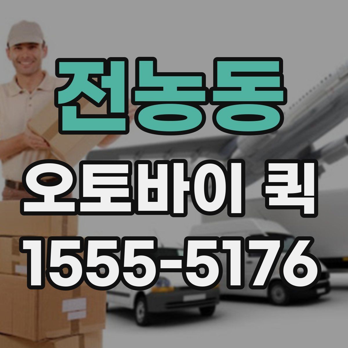 전농동 오토바이 퀵 팝업 행사 물품을 빠르게 이동하기