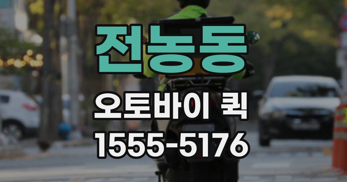 전농동 오토바이 퀵