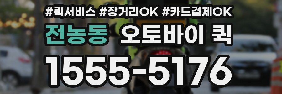 전농동 오토바이 퀵