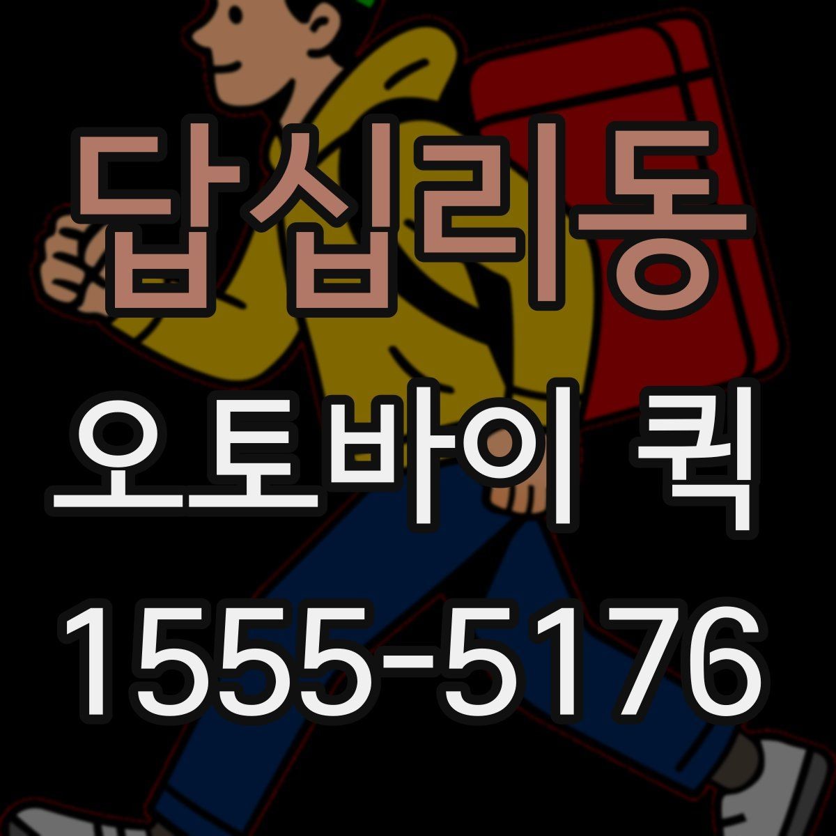 답십리동 오토바이 퀵 야간 이용 시 알아두면 좋은 점