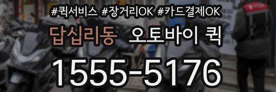 답십리동 오토바이 퀵