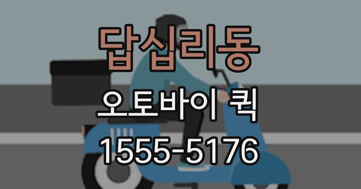 답십리동 오토바이 퀵