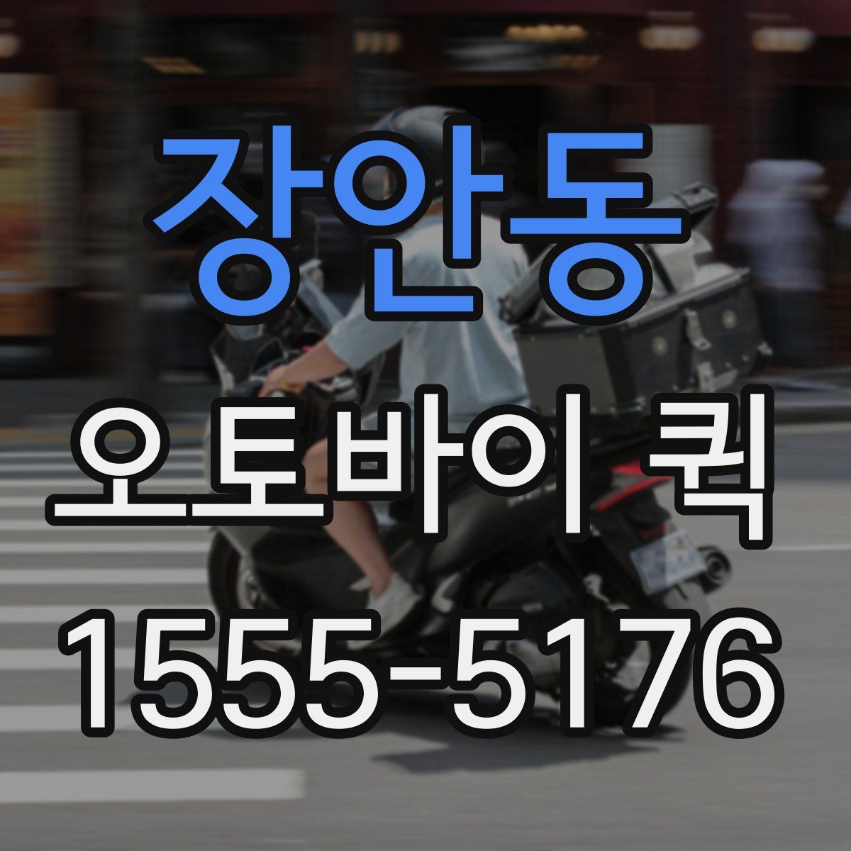 장안동 오토바이 퀵