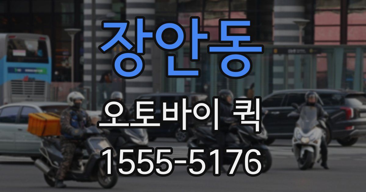장안동 오토바이 퀵