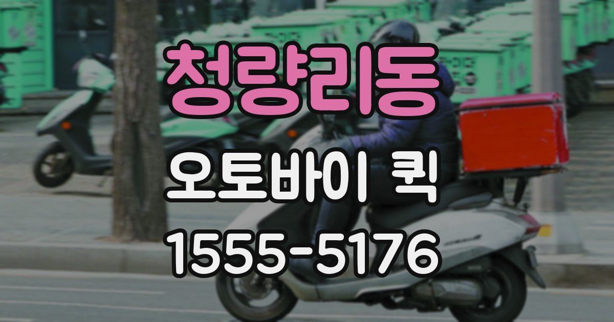 청량리동 오토바이 퀵