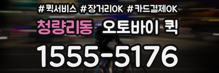 청량리동 오토바이 퀵