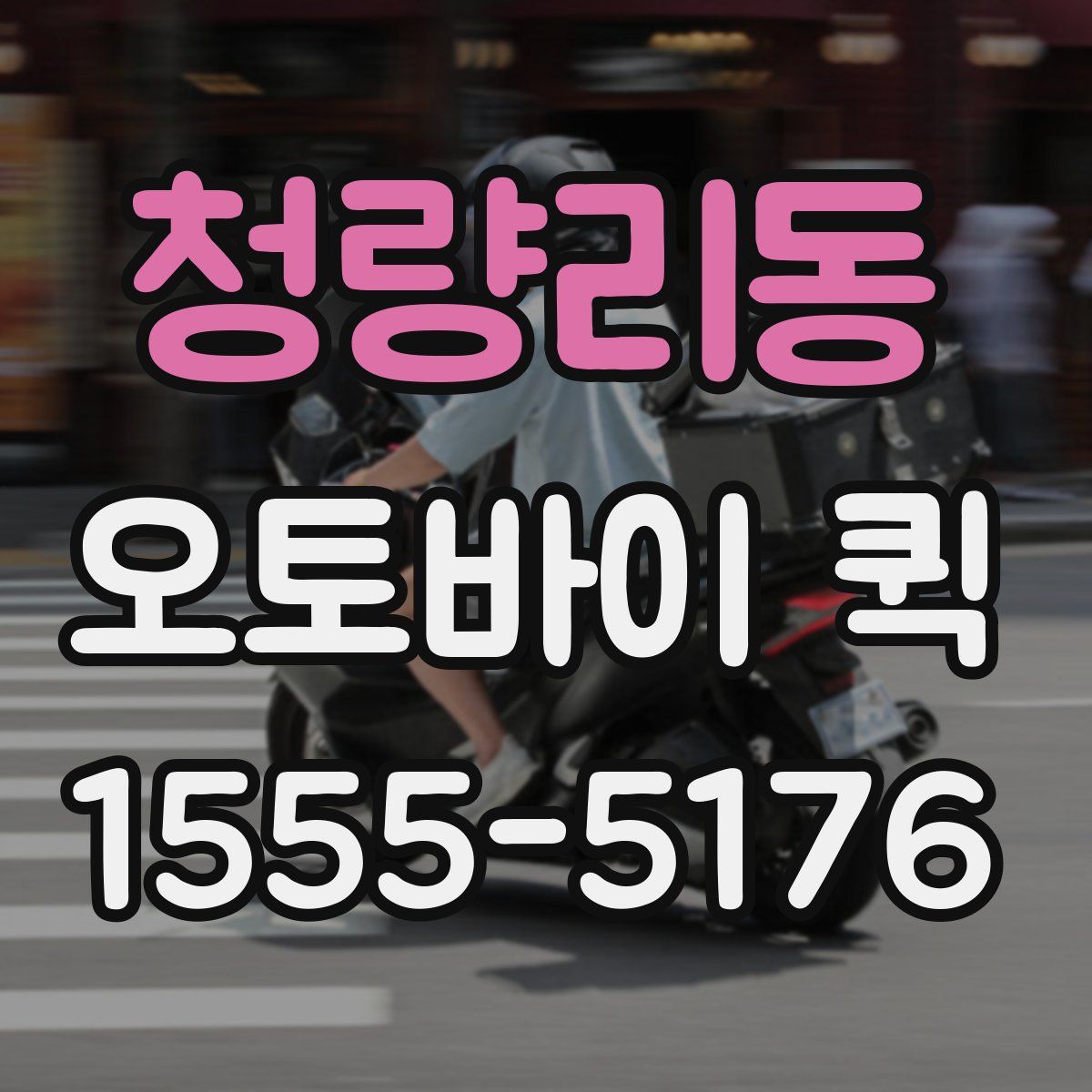 청량리동 오토바이 퀵