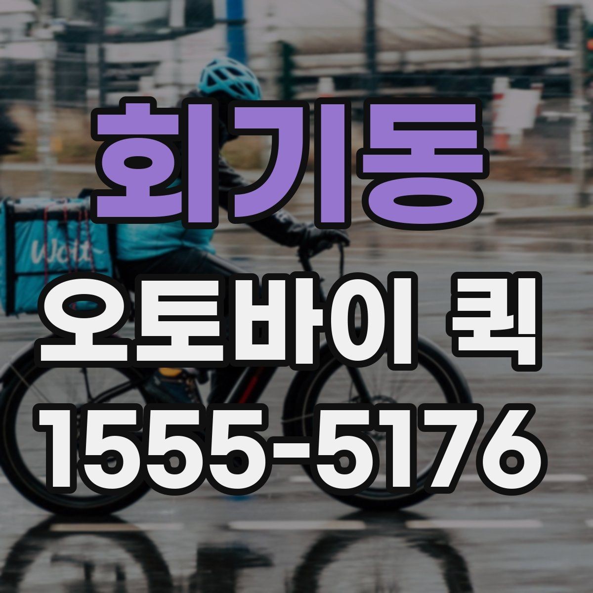 회기동 오토바이 퀵 수령자 부재 시 대처 방법