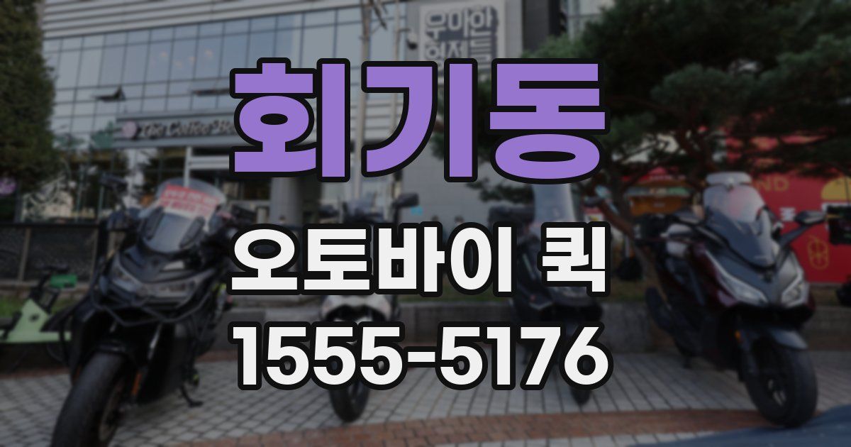 회기동 오토바이 퀵