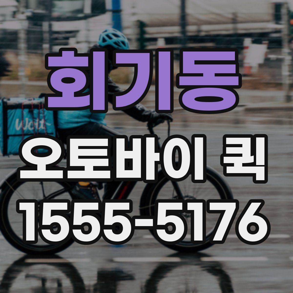 회기동 오토바이 퀵