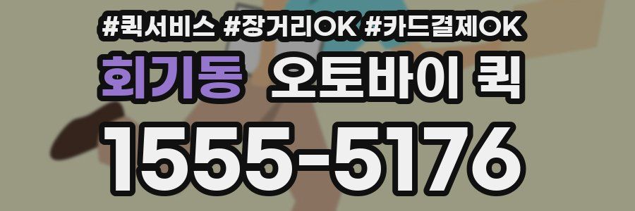 회기동 오토바이 퀵