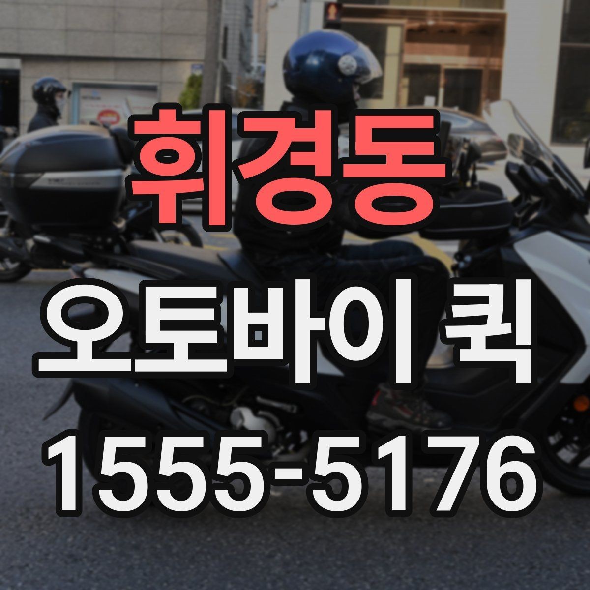 휘경동 오토바이 퀵 연휴에도 급한 전달을 해야 할 때