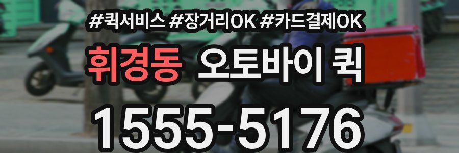 휘경동 오토바이 퀵