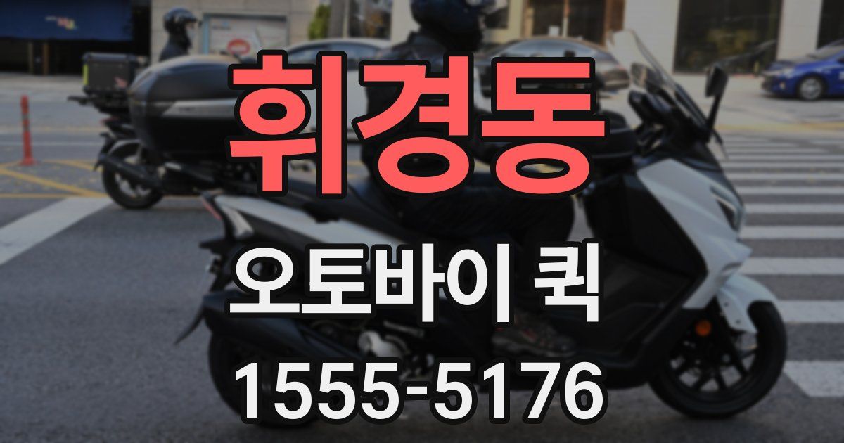 휘경동 오토바이 퀵
