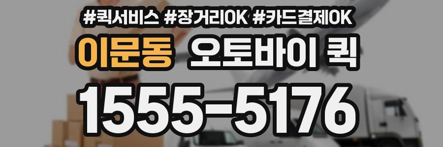 이문동 오토바이 퀵