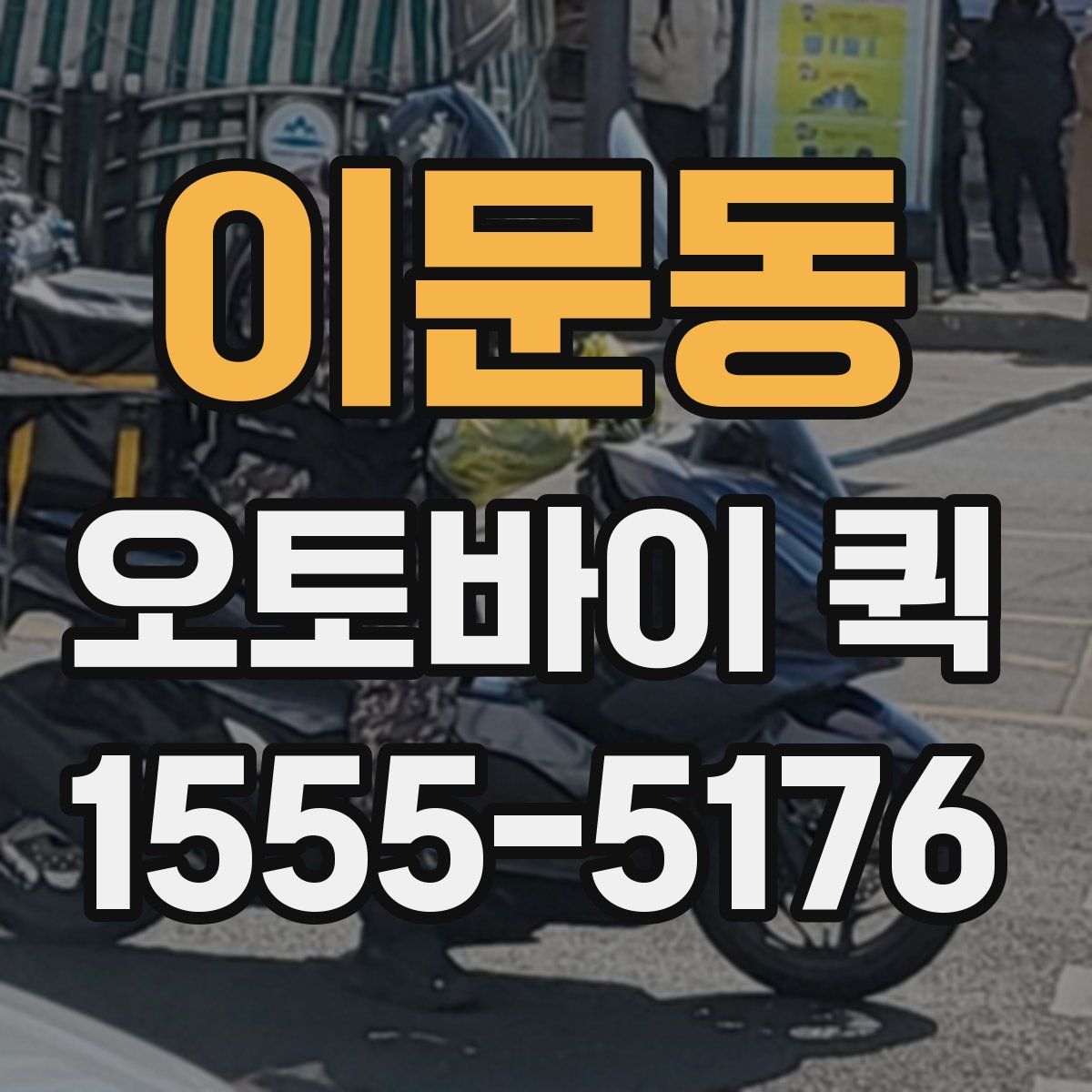 이문동 오토바이 퀵