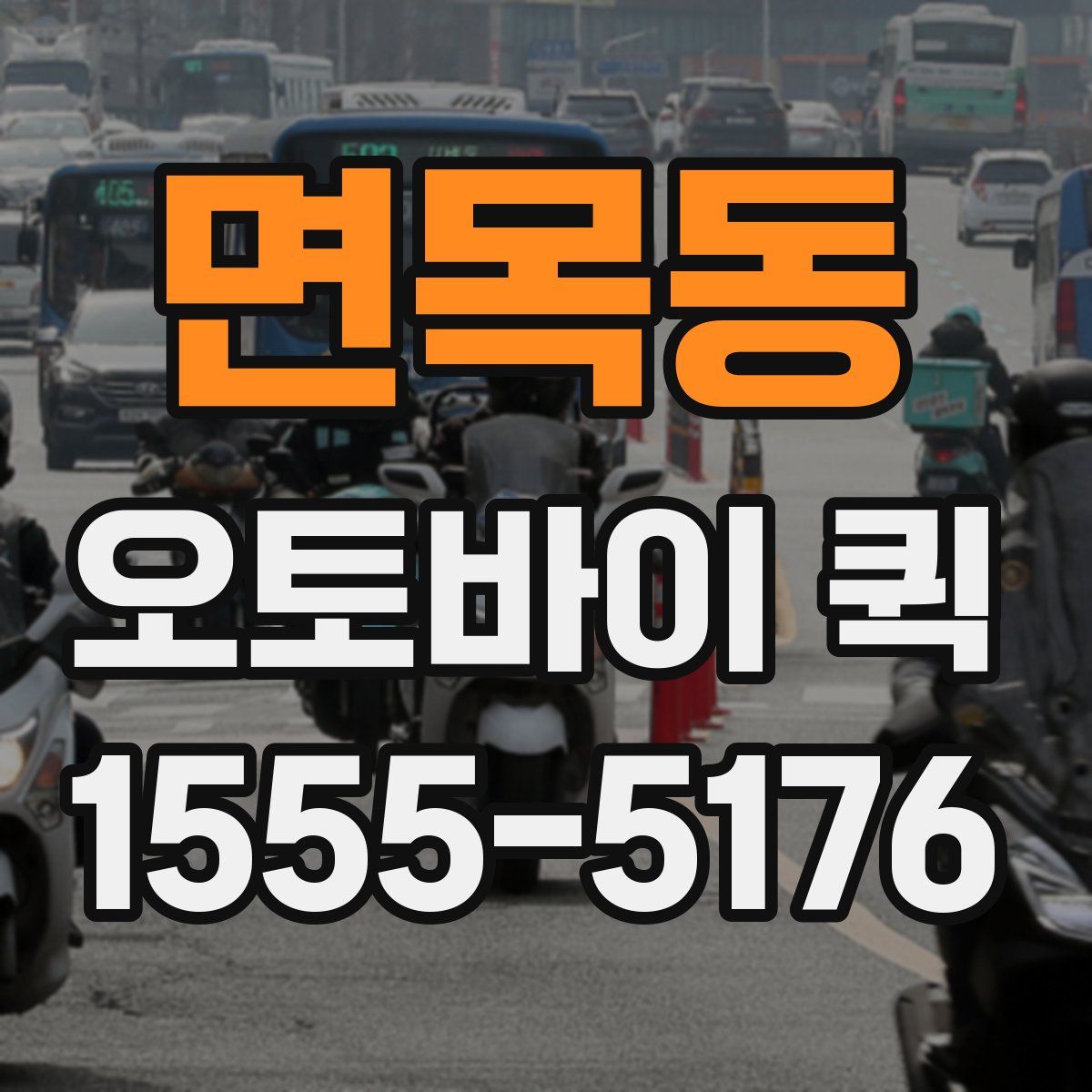 면목동 오토바이 퀵