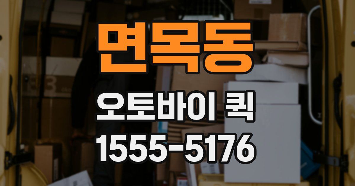 면목동 오토바이 퀵