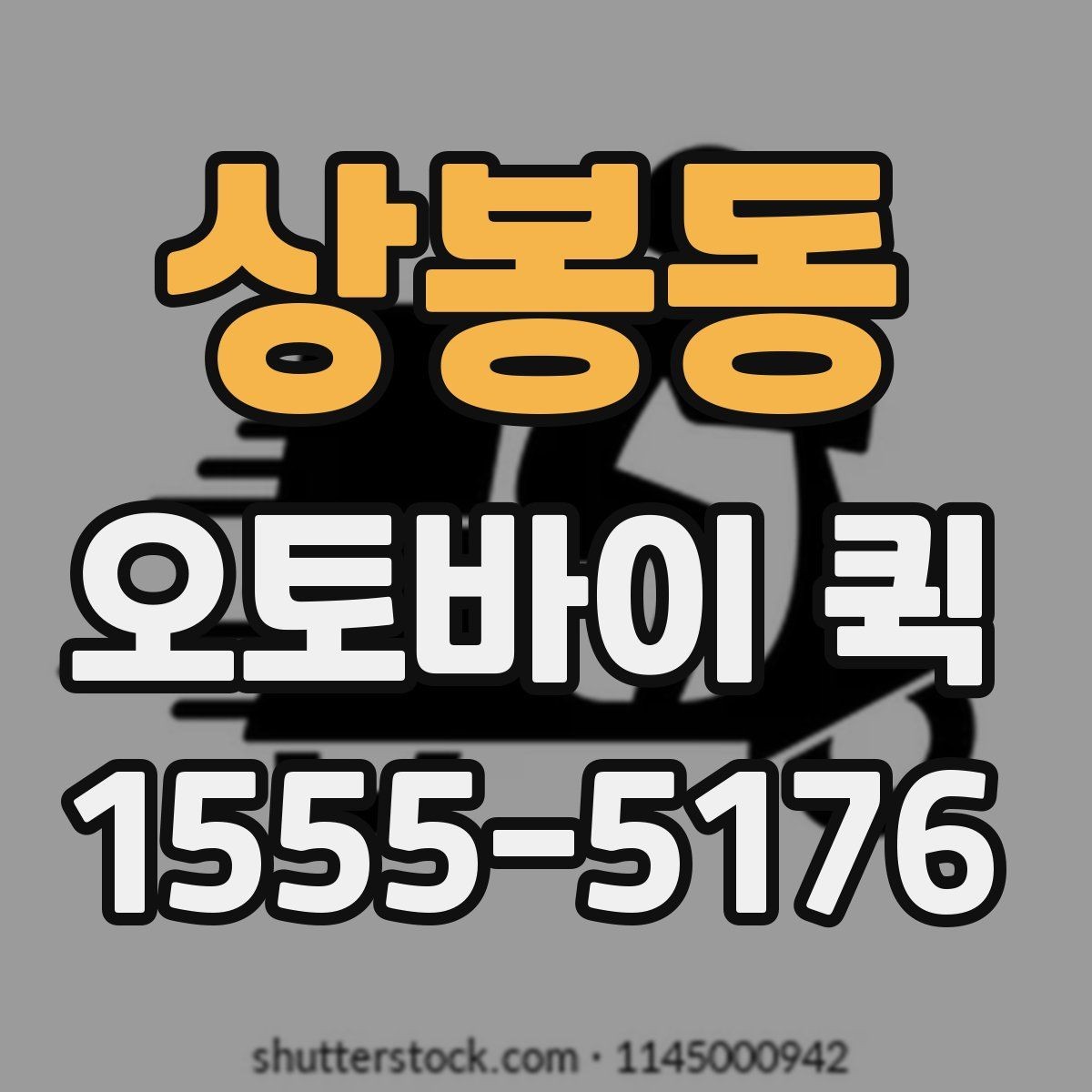 상봉동 오토바이 퀵 인감 서류를 빠르게 전달하는 요령