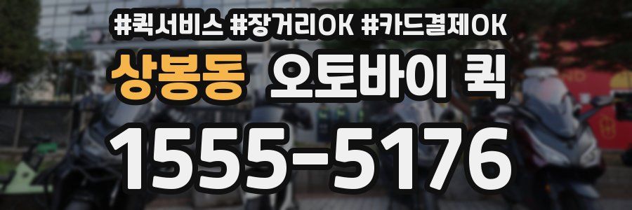 상봉동 오토바이 퀵