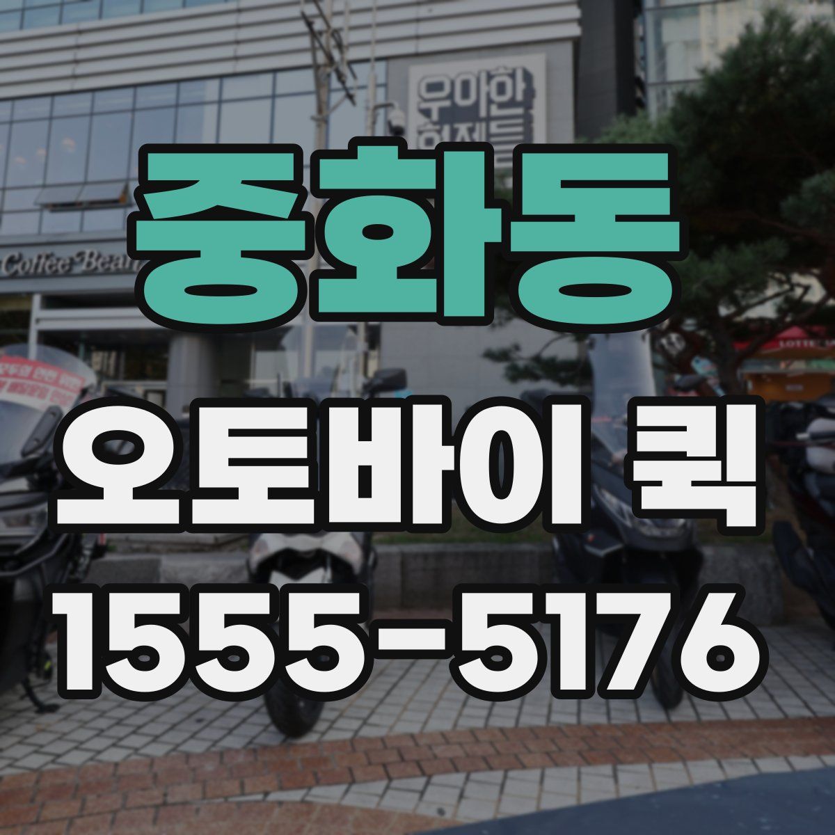 중화동 오토바이 퀵