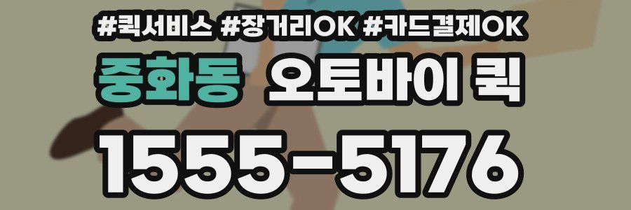 중화동 오토바이 퀵