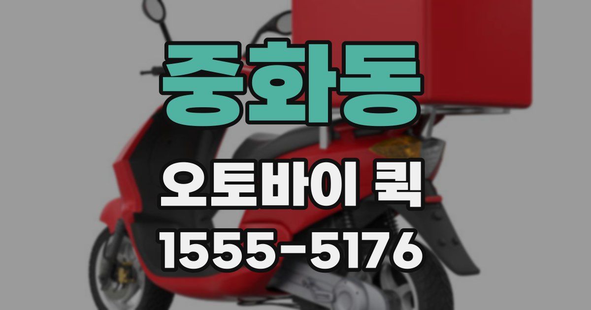 중화동 오토바이 퀵