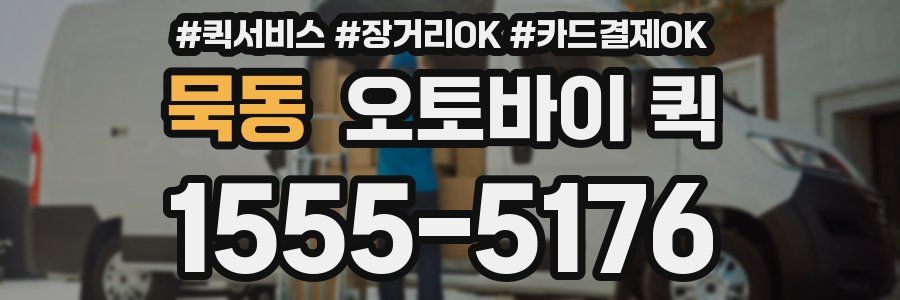 묵동 오토바이 퀵