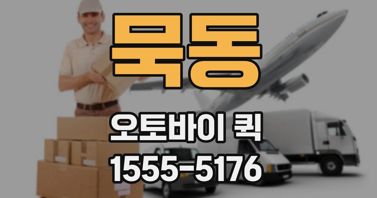 묵동 오토바이 퀵