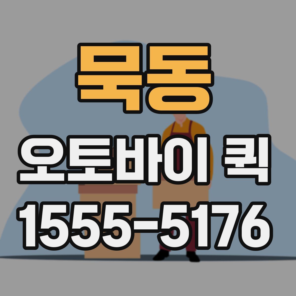 묵동 오토바이 퀵