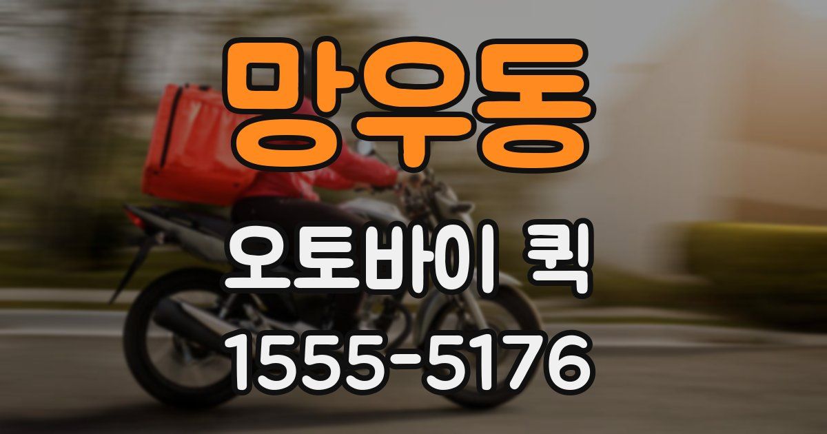 망우동 오토바이 퀵