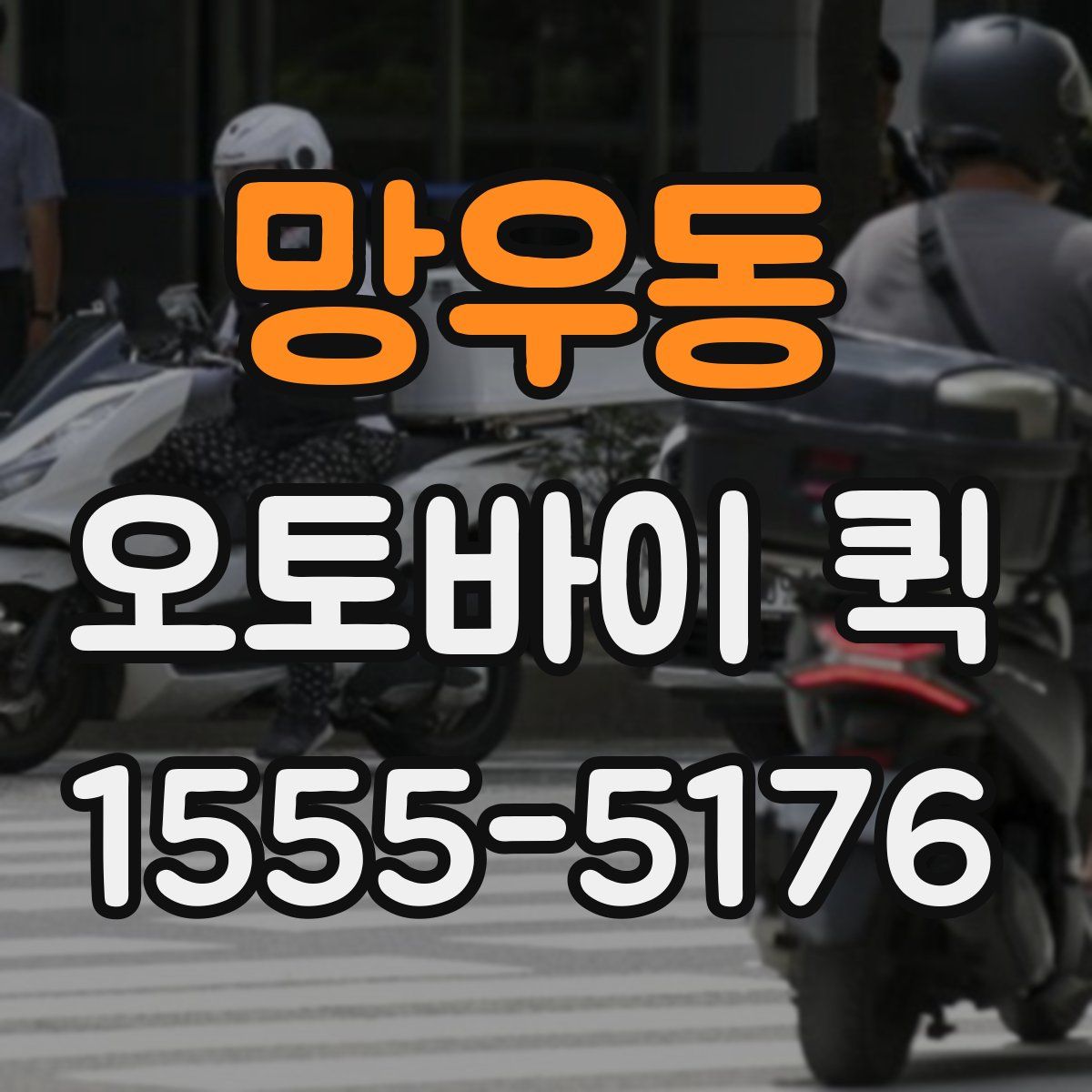 망우동 오토바이 퀵