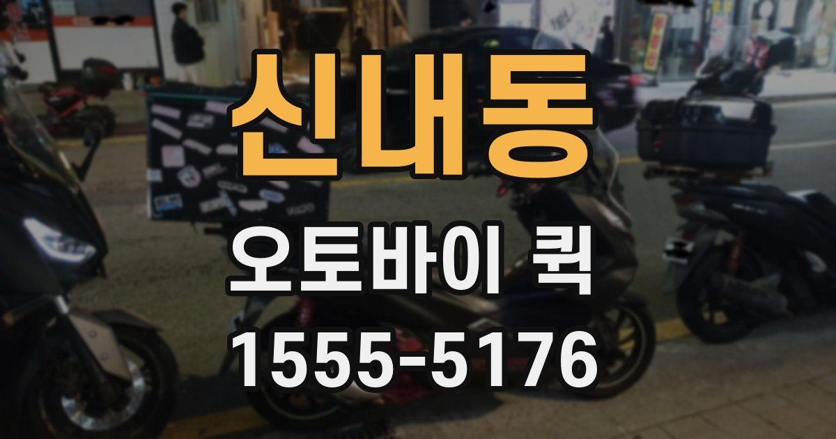 신내동 오토바이 퀵