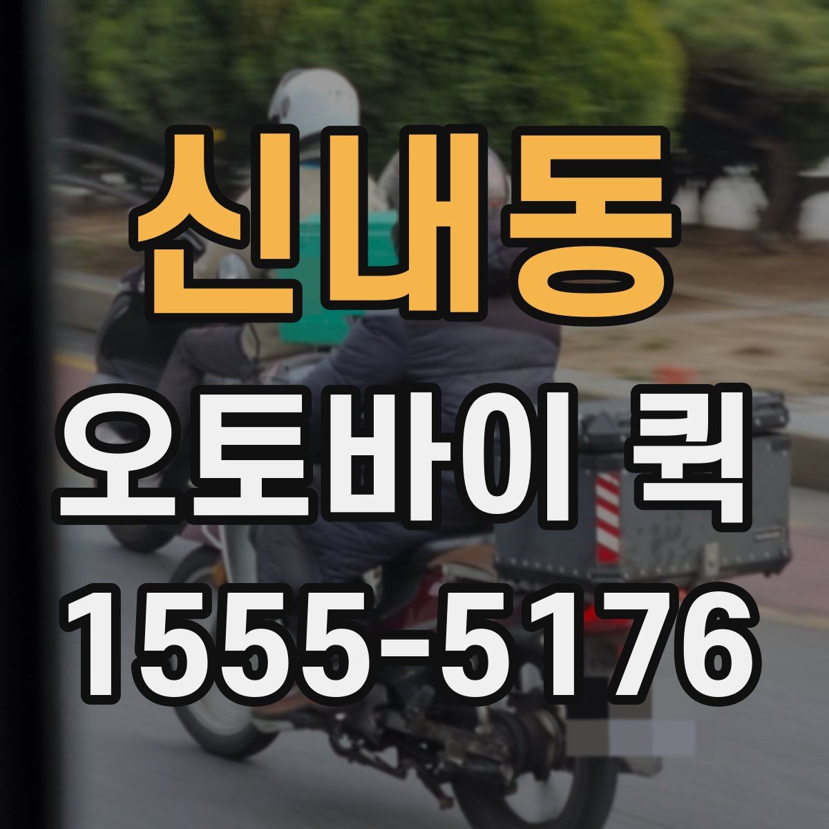 신내동 오토바이 퀵