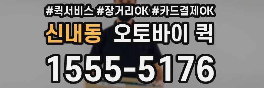 신내동 오토바이 퀵