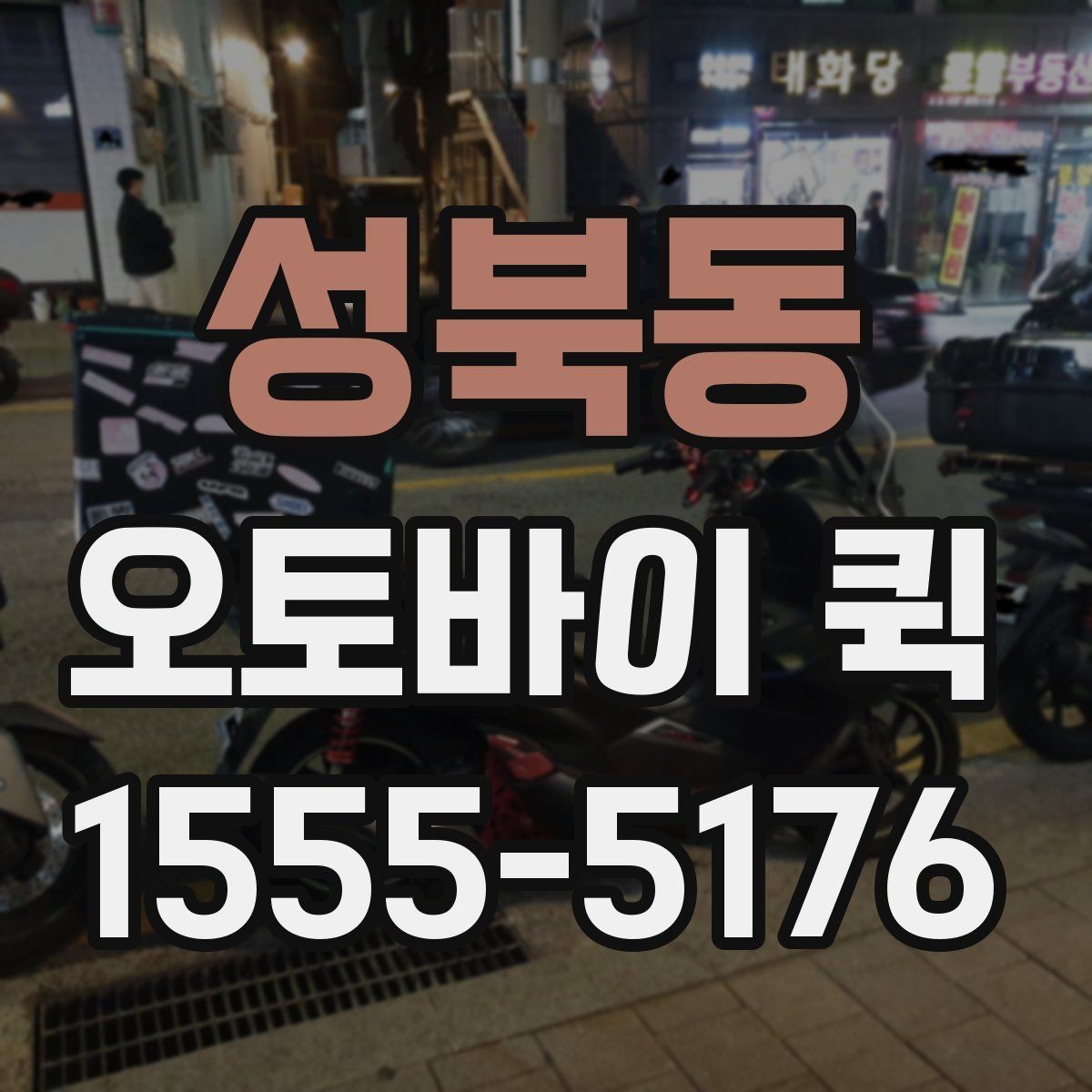 성북동 오토바이 퀵 서류 한 장도 당일로 빠르게 전달합니다