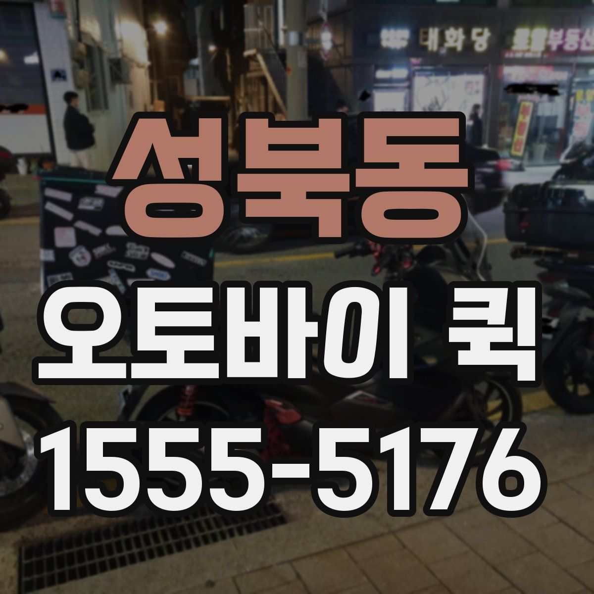 성북동 오토바이 퀵