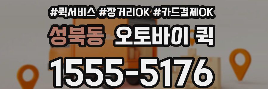 성북동 오토바이 퀵