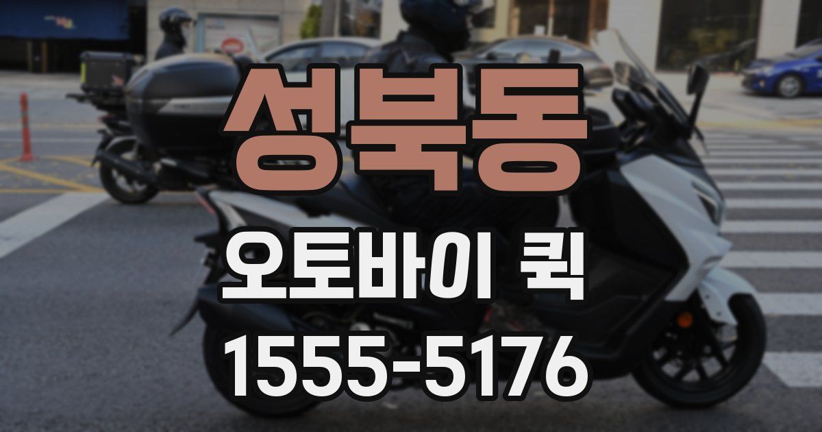 성북동 오토바이 퀵